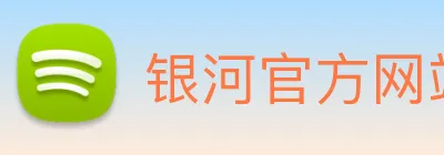 银河官方网站澳门 Logo